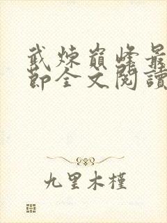 武炼巅峰最新章节全文阅读