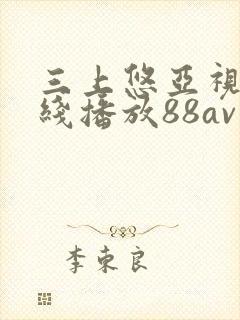 三上悠亚视频在线播放88av