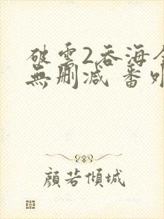 破云2吞海全文无删减 番外封面