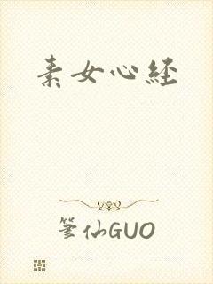 素女心经