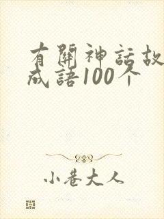 有关神话故事的成语100个