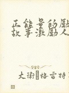 正能量的励志小故事激励人心