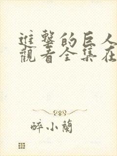 进击的巨人免费观看全集在线高清