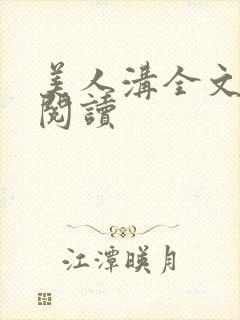 美人沟全文免费阅读