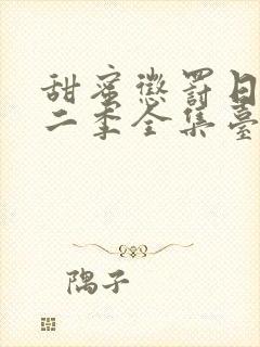 甜蜜惩罚日漫第二季全集台词完整版在线观看