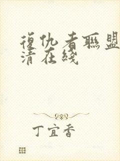 复仇者联盟1超清在线