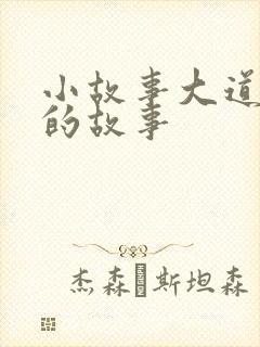 小故事大道理的的故事封面