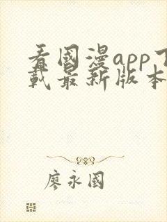 看国漫app下载最新版本封面