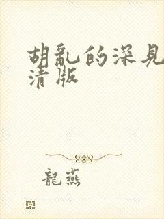 胡乱的深见君高清版