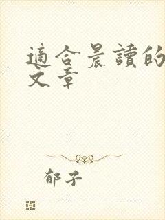 适合晨读的励志文章