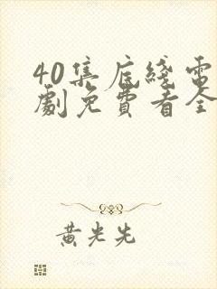 40集底线电视剧免费看全集封面