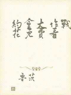 约会大作战2樱花免费看封面