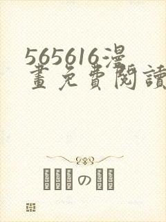 565616漫画免费阅读下拉式漫画入口