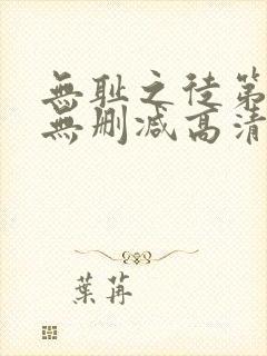 无耻之徒第一季无删减高清全集免费观看封面