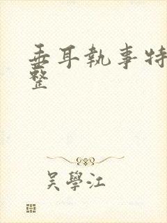 垂耳执事特典完整