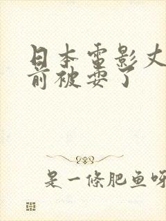 日本电影丈夫面前被耍了