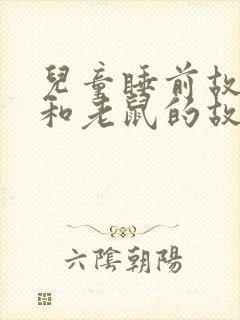 儿童睡前故事猫和老鼠的故事