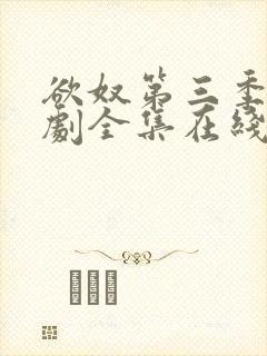 欲奴第三季电视剧全集在线观看