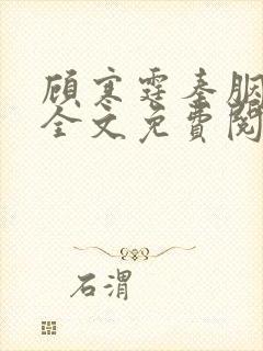 顾寒霆秦胭小说全文免费阅读最新章