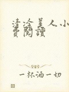 清冷美人小说免费阅读