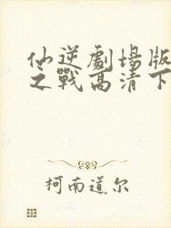 仙逆剧场版神临之战高清下载