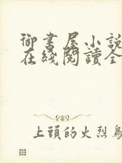 御书屋小说阅读在线阅读全文无弹窗