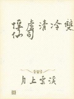 俘虏清冷双性美仙司