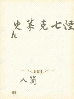 史莱克七怪互伦h