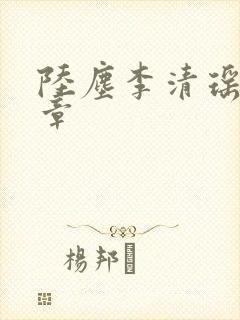 陆尘李清瑶最新章