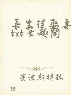 长生从娶妻开始txt笔趣阁