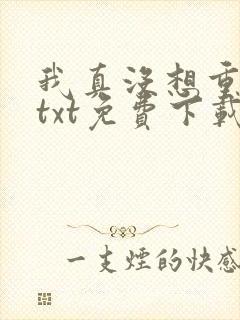 我真没想重生啊txt免费下载