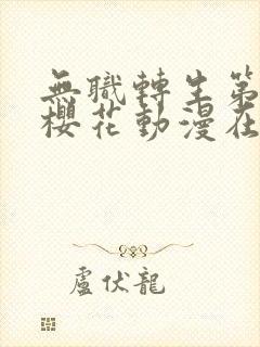 无职转生第二季樱花动漫在线观看