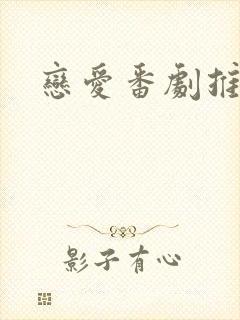 恋爱番剧推荐甜