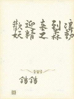 欢迎来到浪荡的妖精之森动漫