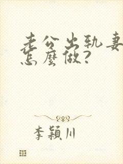 老公出轨妻子该怎么做?