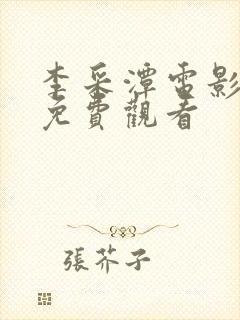 李采潭电影观看免费观看封面