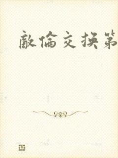 敌伦交换第一部