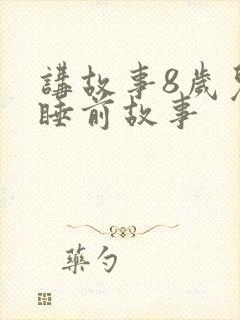 讲故事8岁儿童睡前故事