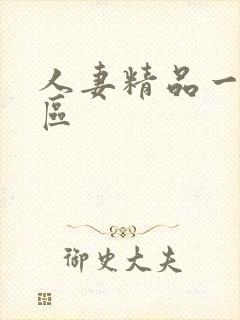 人妻精品一区二区封面