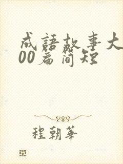 成语故事大全100篇简短封面