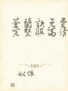 苍兰诀免费观看完整版高清电视剧封面