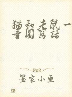 猫和老鼠一年级看图写话