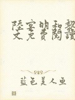 陆宴明和黎甄全文免费阅读最新章节