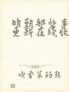 明朝那些事儿王更新在线收听免费封面