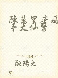 陈万里唐嫣然妙手大仙医