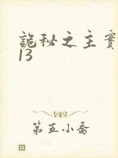 诡秘之主实体书13