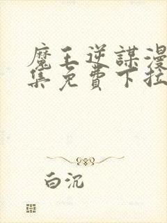 魔王逆谋漫画全集免费下拉式在线