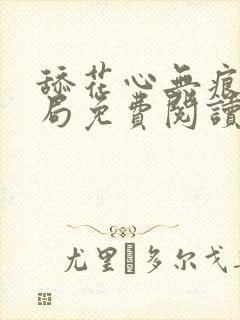 舔花心无痕大结局免费阅读全文封面