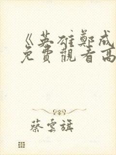 《英雄郑成功》免费观看高清