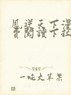 凤逆天下漫画免费阅读下拉式六漫画封面